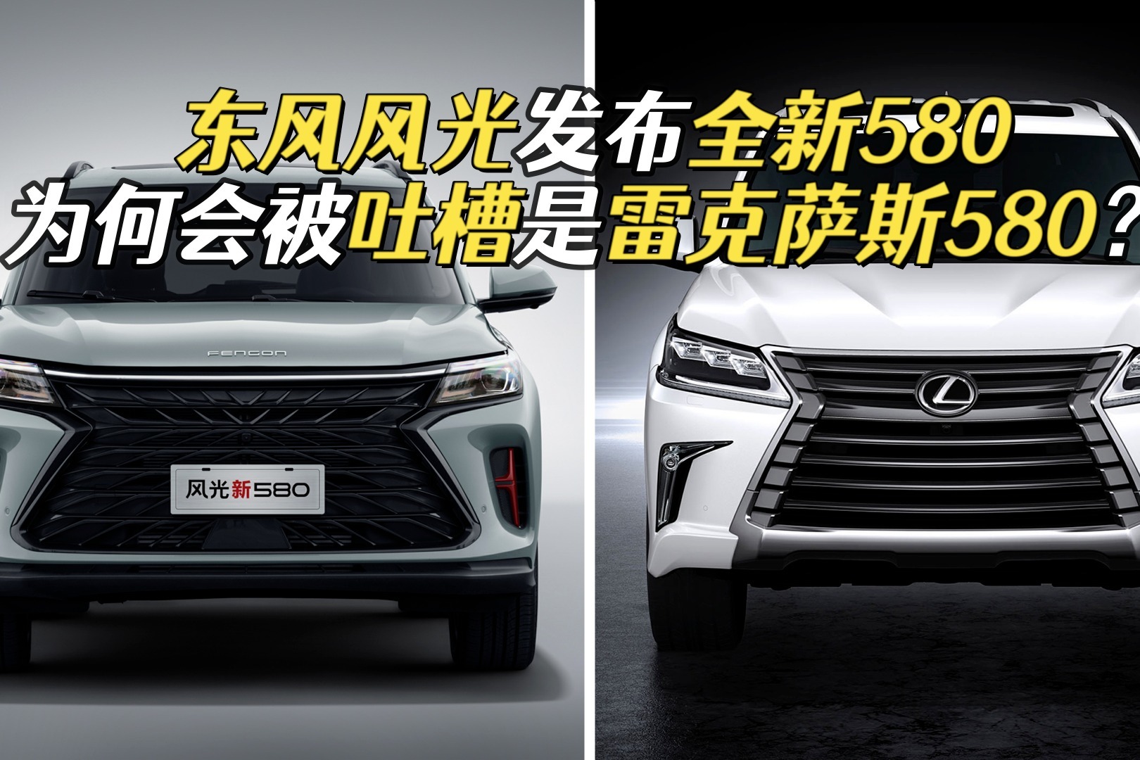 东风风光发布全新580，为何会被吐槽是雷克萨斯580？