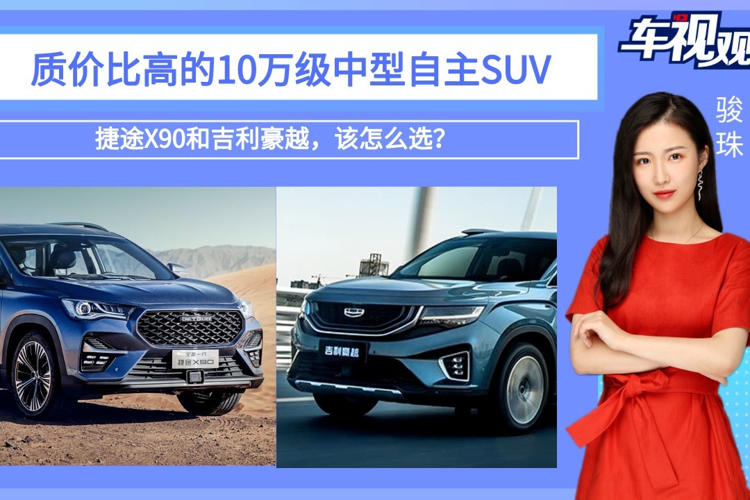 质价比高的10万级中型自主SUV，捷途X90和吉利豪越，该怎么选？