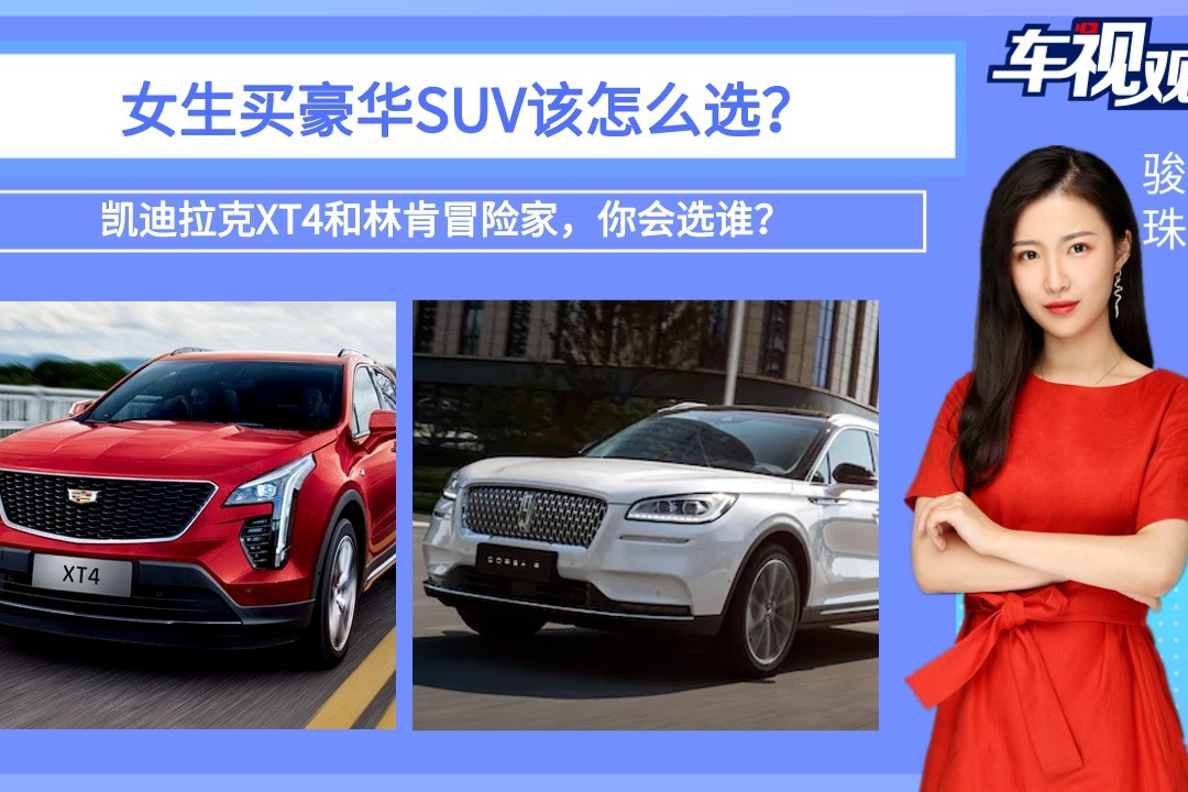 预算25万，凯迪拉克XT4和林肯冒险家，小姐姐买豪华SUV怎么选？_凤凰网视频_凤凰网