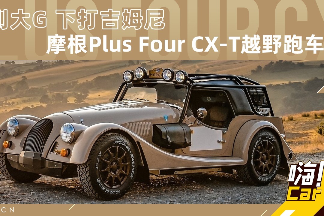 上刚大G 下打吉姆尼，摩根Plus Four CX-T越野跑车