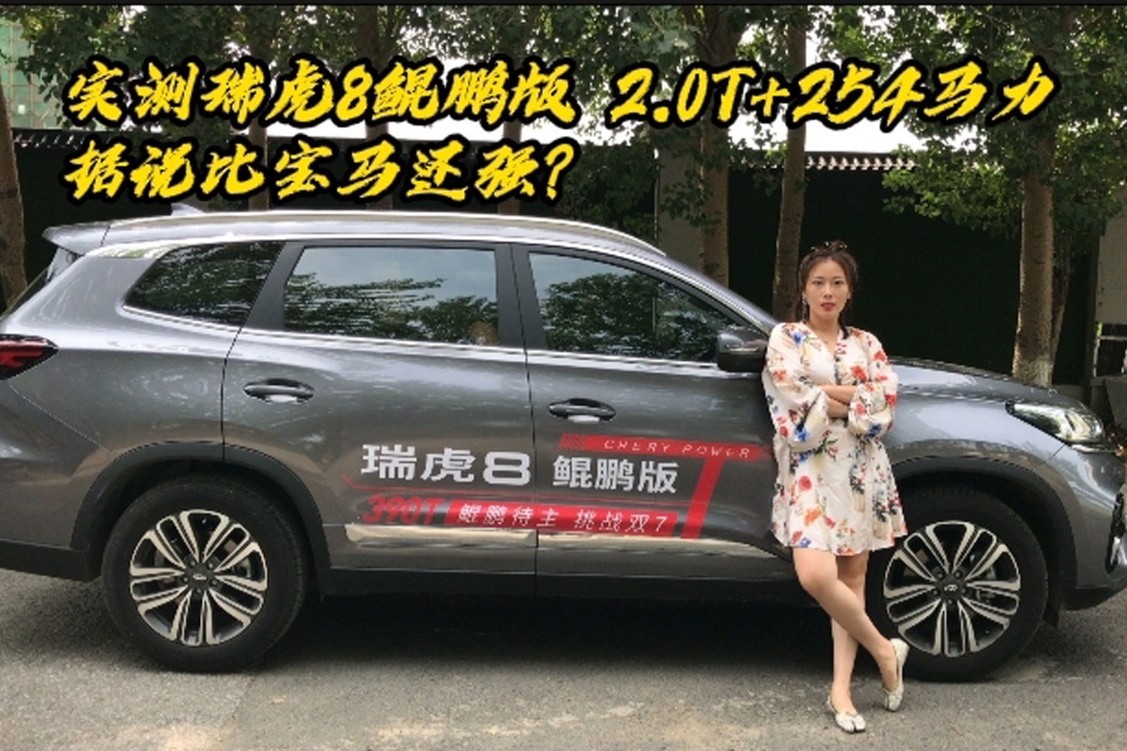 实测瑞虎8鲲鹏版 2.0T+254马力 据说比宝马还强？
