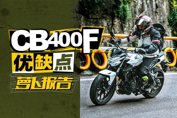 国产本田CB400F优缺点小报告｜照摩镜