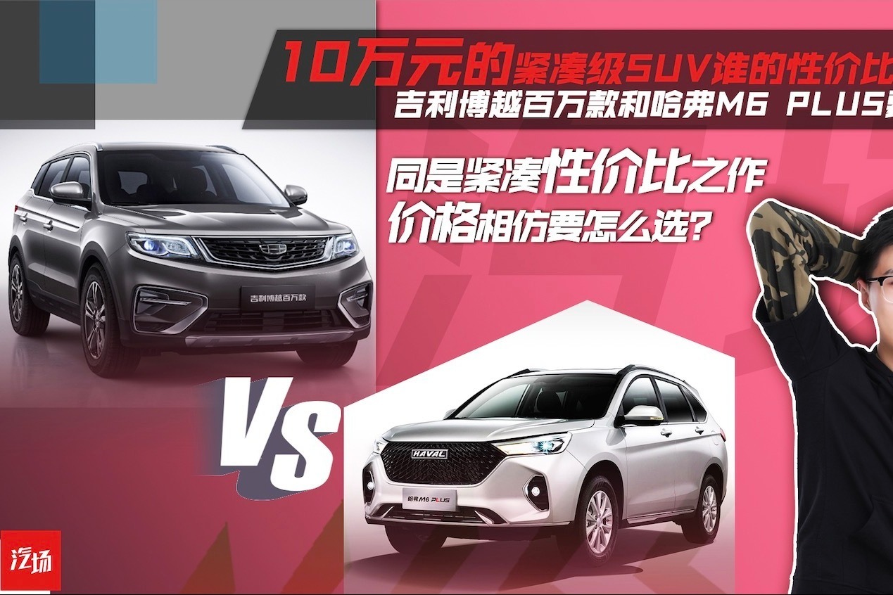10万就能买到的紧凑SUV，哈弗M6和吉利博越谁更值得买？