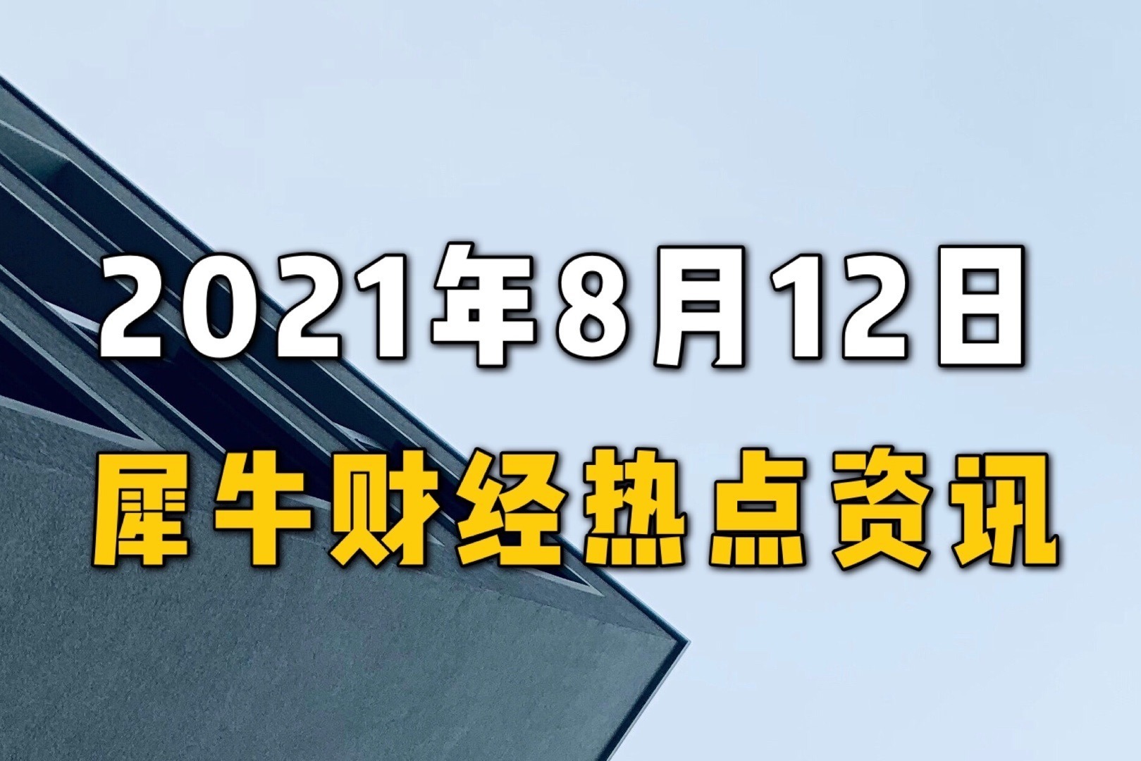 犀牛财经热点:货拉拉案涉事双方发声 苏宁董事长总裁发全员信