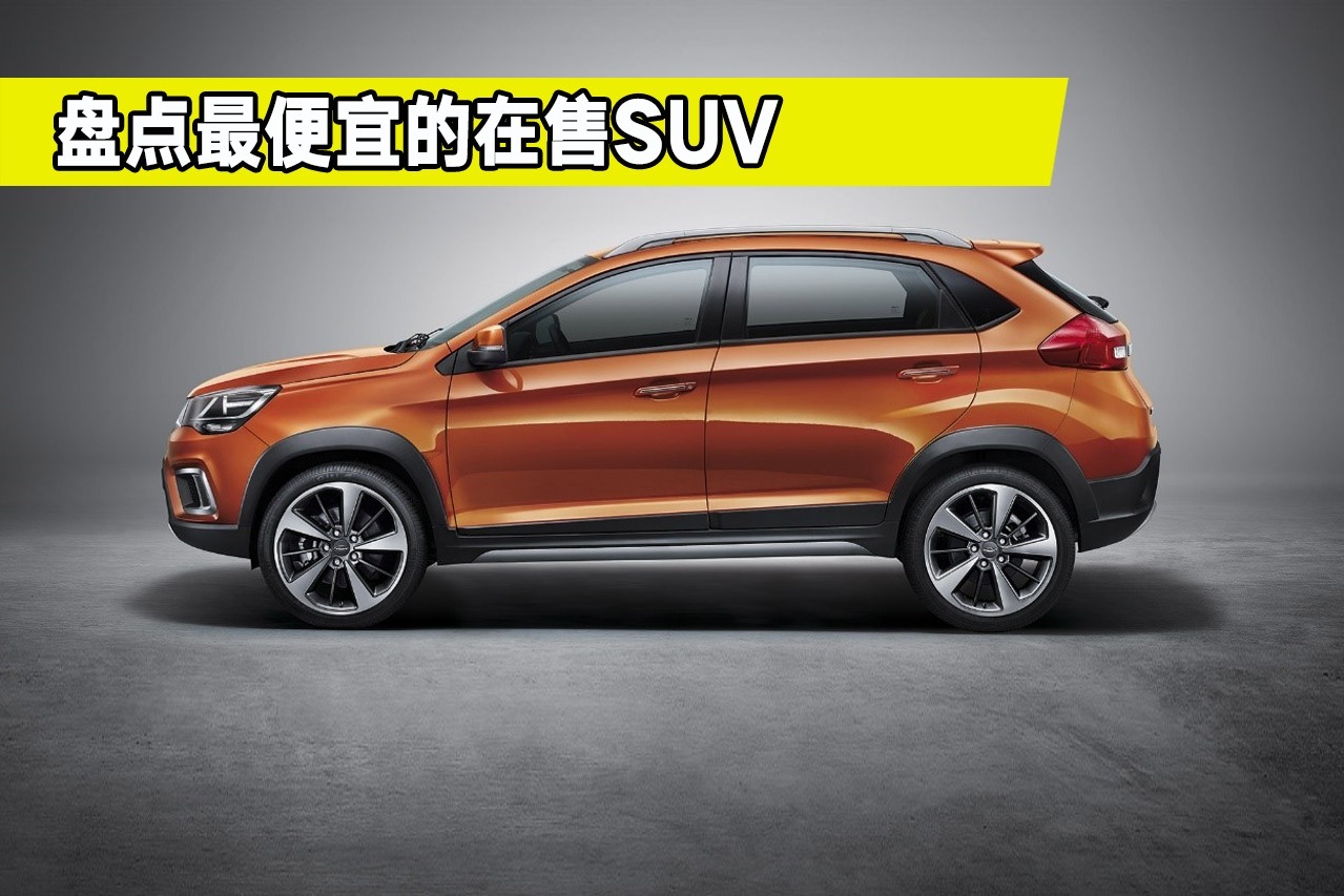 最便宜的8款SUV盘点，有一款4万多就能买到，堪称价廉物美