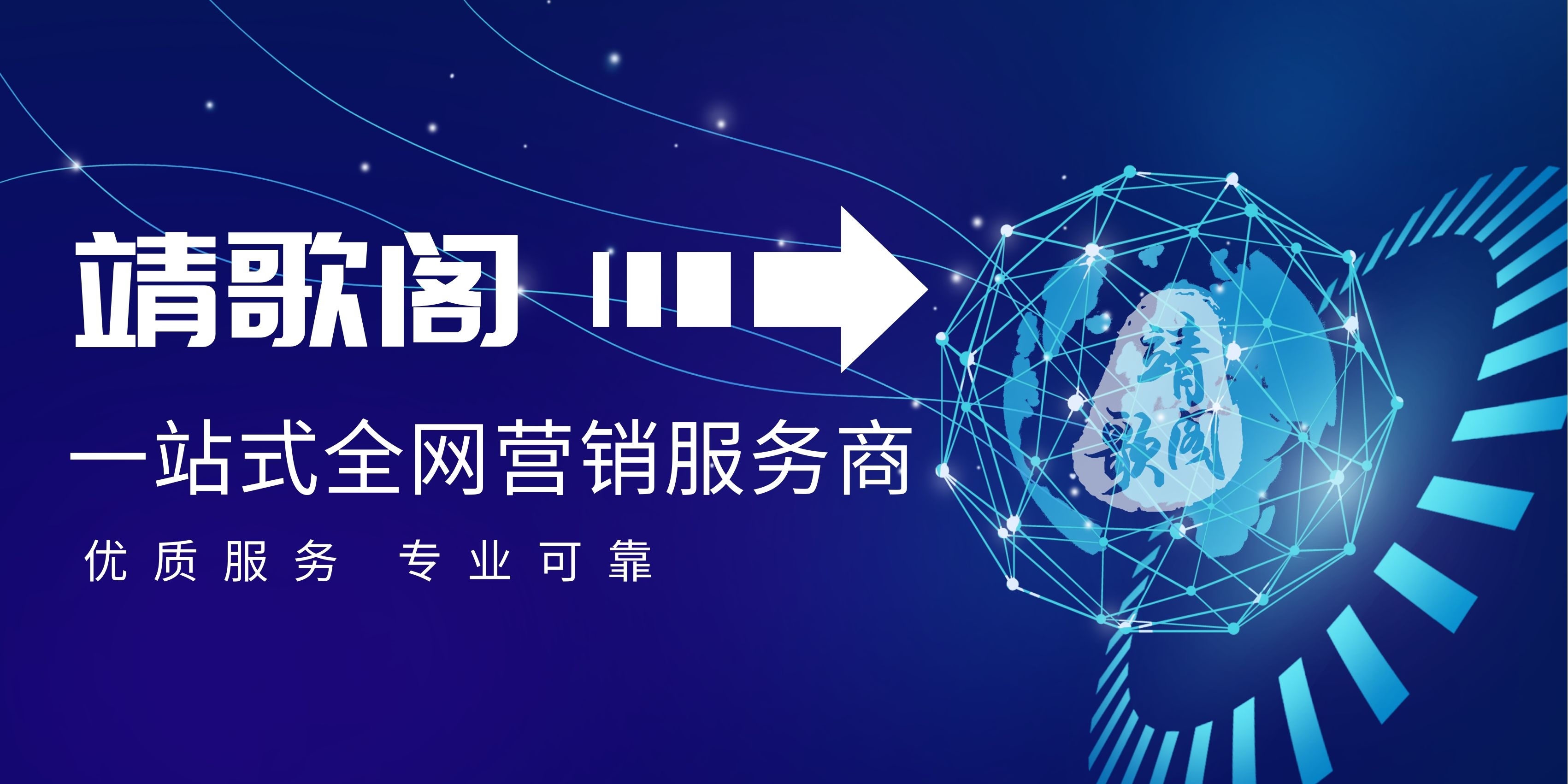 企业做了推广没效果?靖歌阁,打造一站式全网营销服务体系