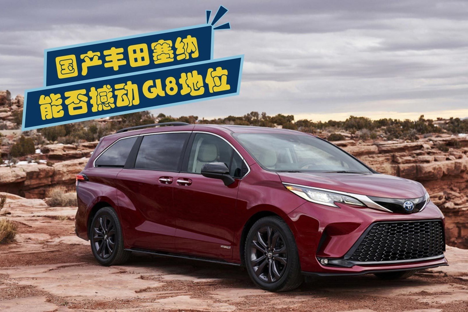 国产丰田塞纳能否撼动gl8地位