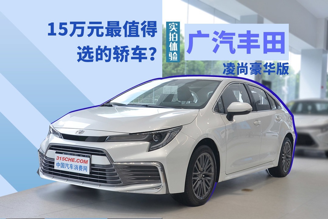 “大号”雷凌值得买吗？ 视频体验丰田凌尚