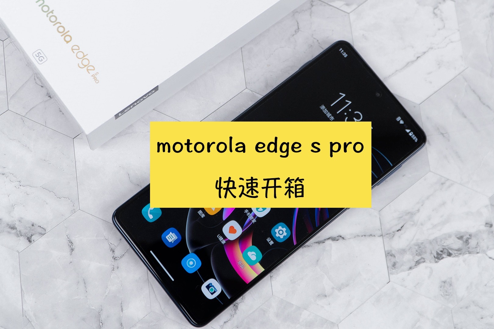 摩托罗拉edge S Pro快速开箱，AG磨砂确实轻薄