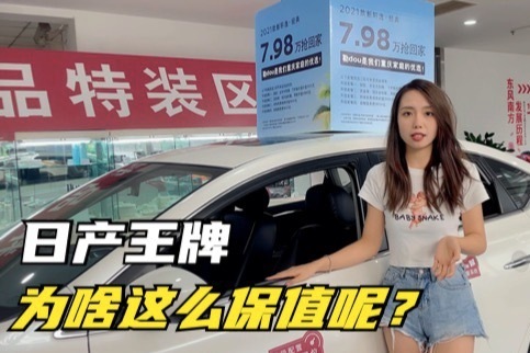 老司机都推荐的代步车日产轩逸，二手车有多保值？