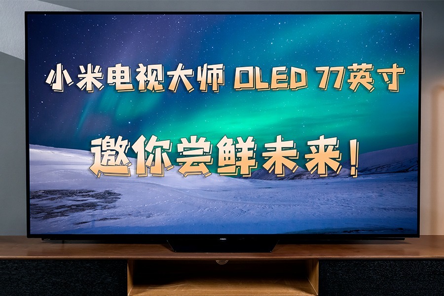 【初见】小米电视大师 77 OLED体验：米式高端，邀你尝鲜未来~