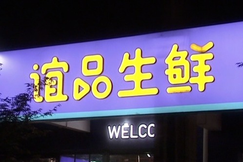 超市标签价与收银价不符 南昌谊品生鲜回应:工作中难免