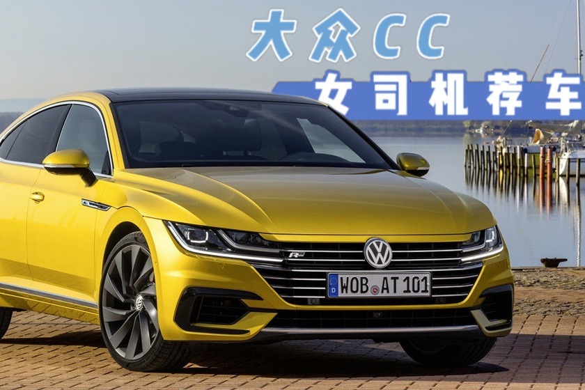 大众CC跌至20.49万，无框车门+186马力，不比迈腾更香?