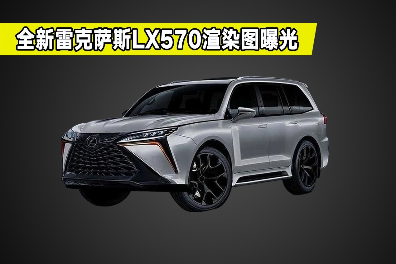 全新雷克萨斯LX570都有哪些变化？造型更犀利，看完你会买吗