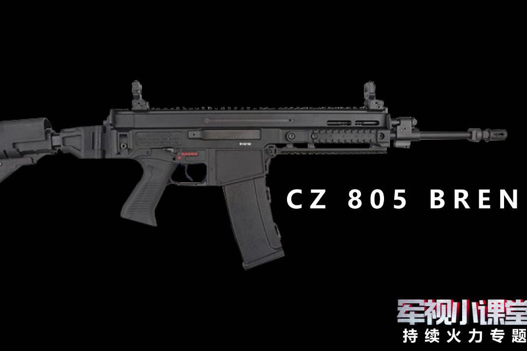 【军视小课堂·持续火力专题】 CZ 805 BREN