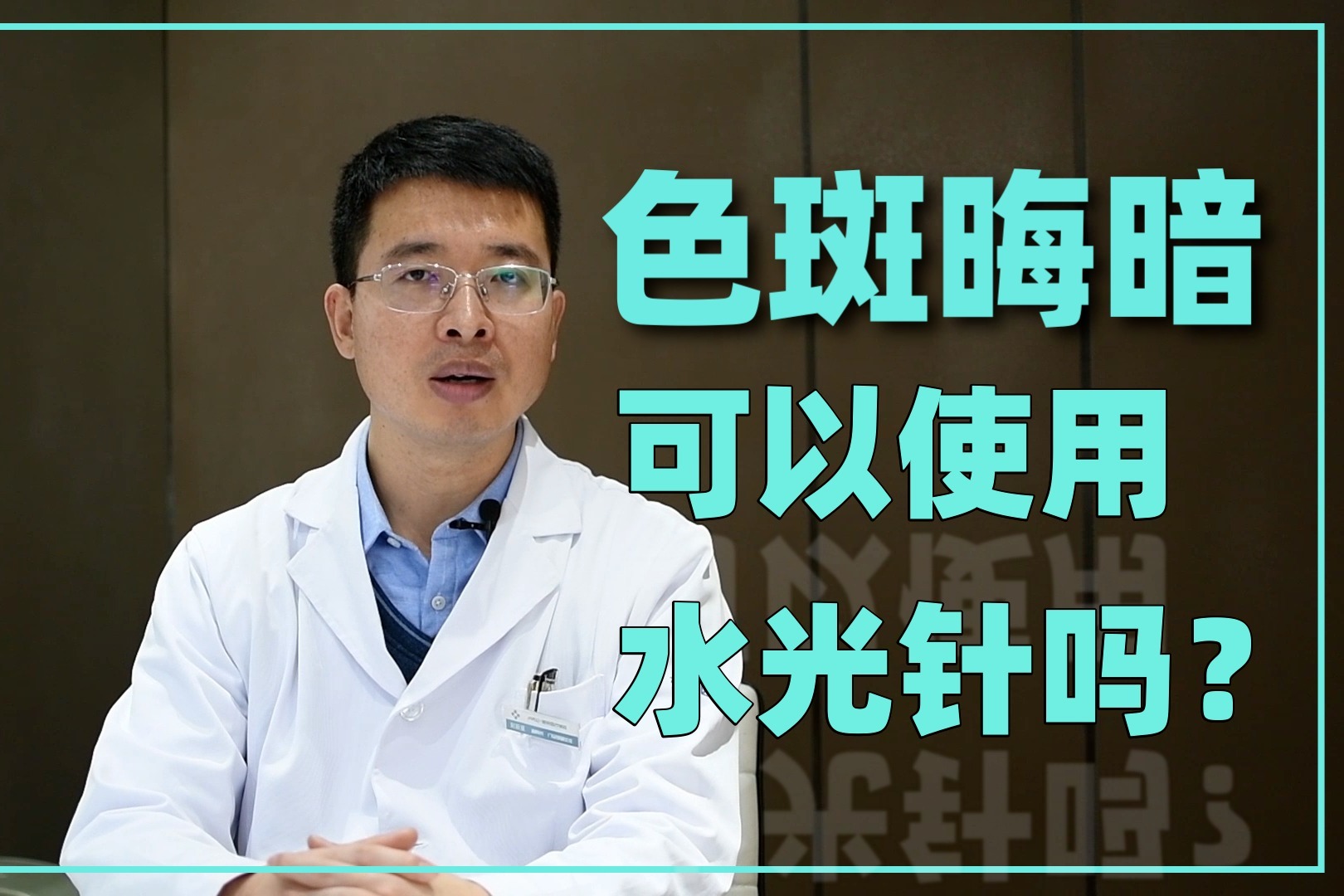 面部色斑、晦暗可是使用水光针治疗吗？皮肤科医生告诉你