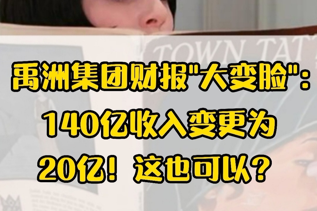 禹洲集团财报“大变脸”：140亿收入变更为20亿！这也可以？