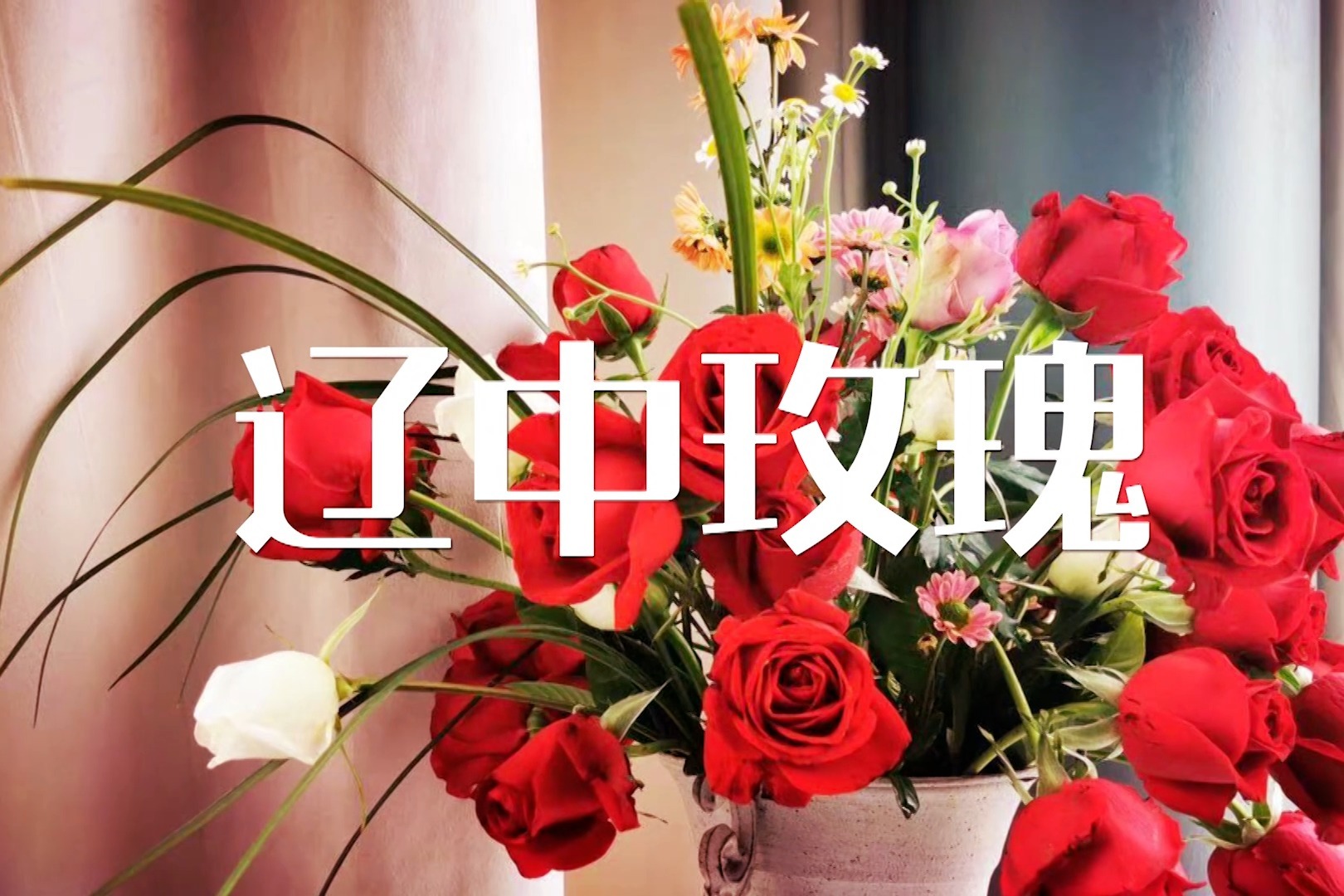 网络中国节·七夕丨“玫”好辽中，花见真情。辽中玫瑰，与你相约！