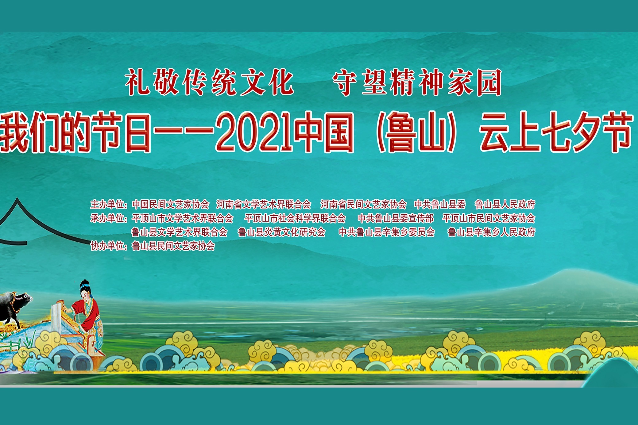 “我们的节日——中国（鲁山）七夕节”