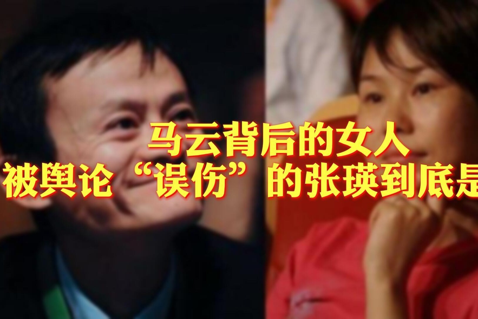 【财一刀】马云背后的女人 被舆论“误伤”的张瑛到底是谁？