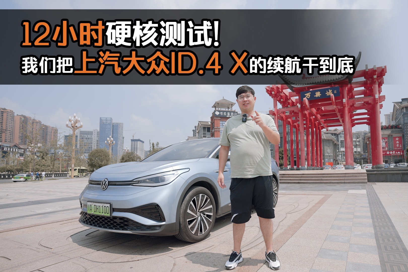 12小时硬核测试！我们把上汽大众ID.4 X的续航干到底