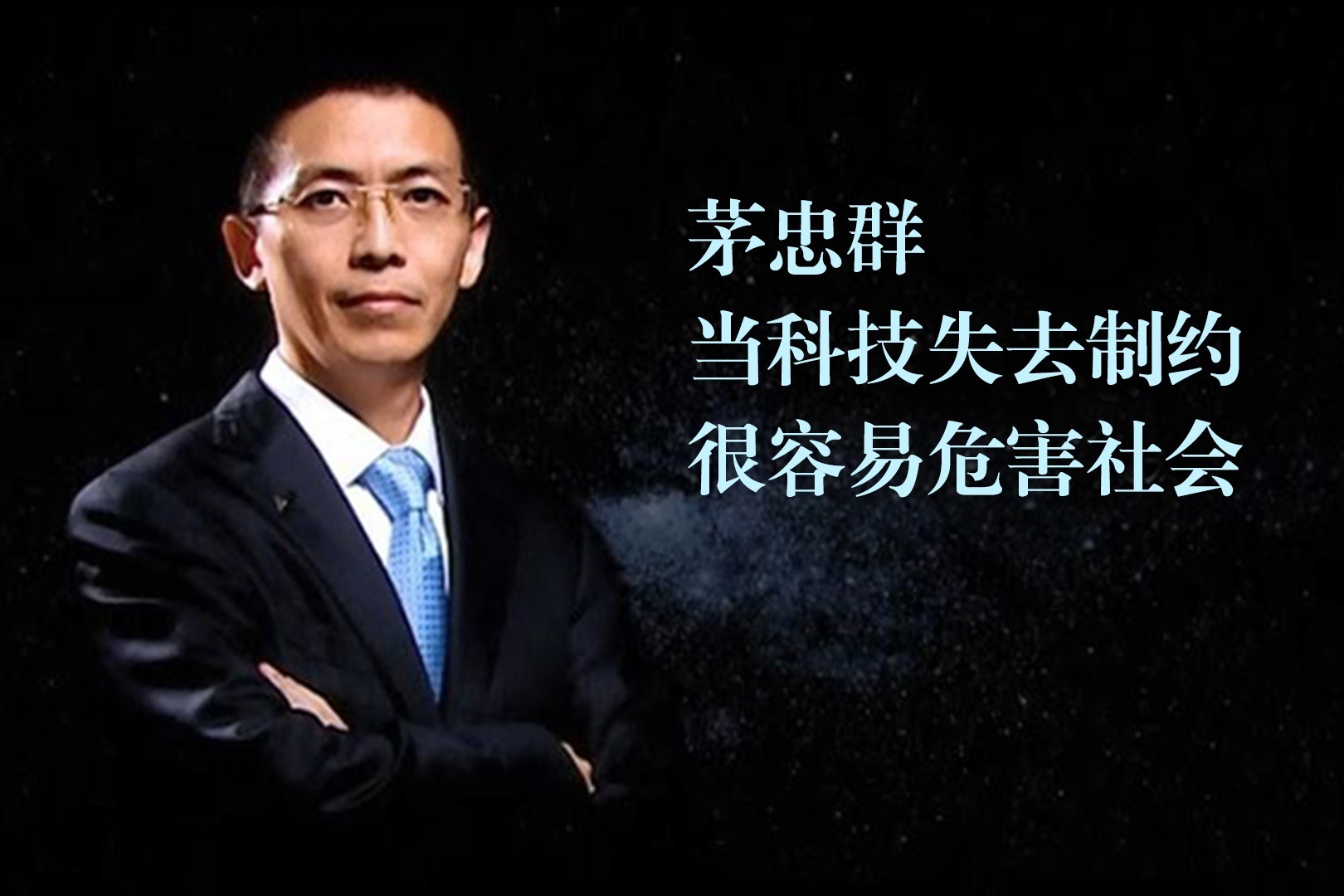 茅忠群:当科技失去制约,很容易危害社会