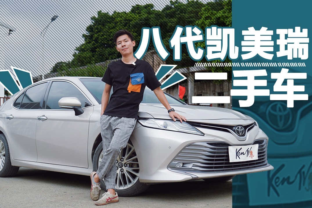 二手凯美瑞比对手贵一万多 钱多人傻还是真的值？