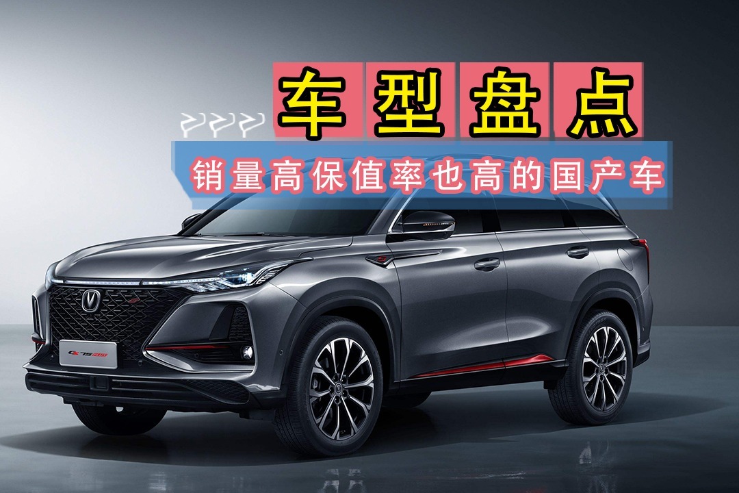销量高保值率也高，这几款国产车推荐