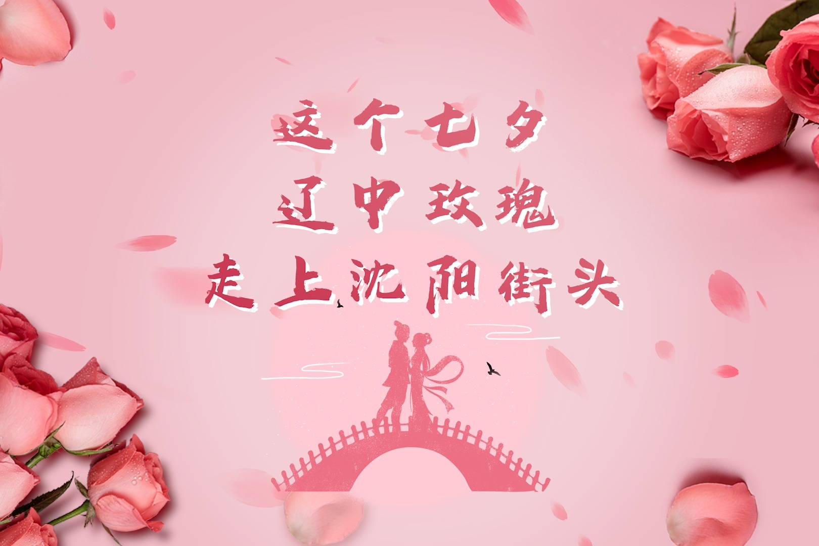 网络中国节·七夕丨“香”名远播，辽中玫瑰走上沈阳街头