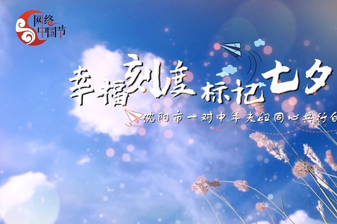 2021中国·沈阳网络中国节系列短视频丨同心共行
