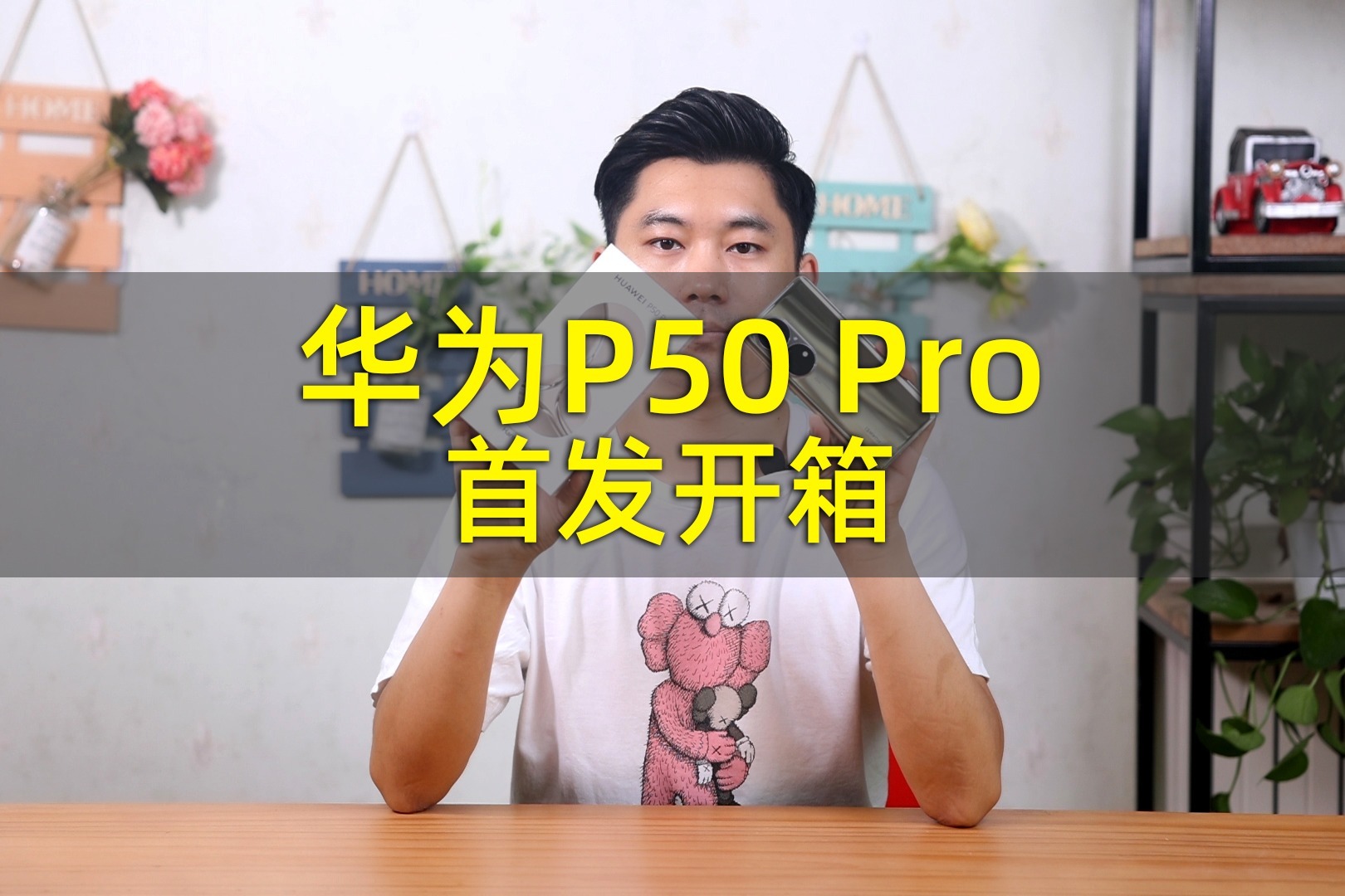 艰难困局下的答卷 华为P50 Pro首发开箱