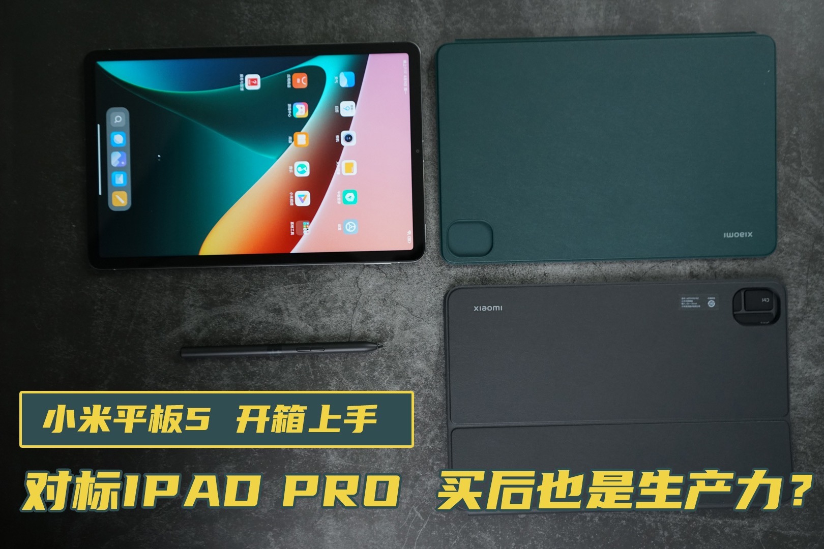 小米平板 5开箱上手：对标iPad，买前生产力，买后也是生产力？