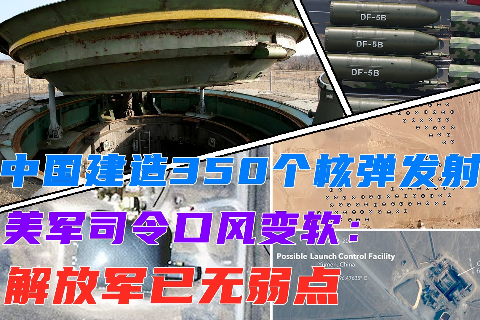 中国建造350个核弹发射井？美军司令口风变软：解放军已无弱点