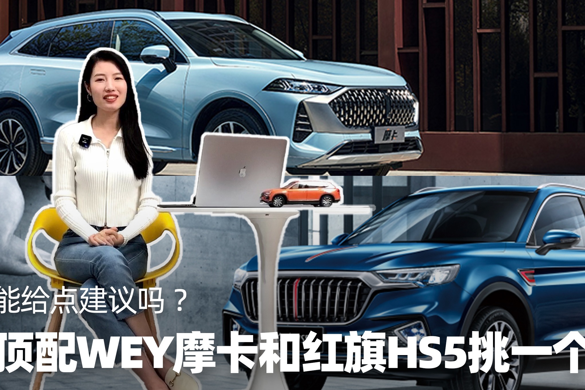有问必答丨想在WEY摩卡和红旗HS5的顶配里面挑一个，能给点建议吗 