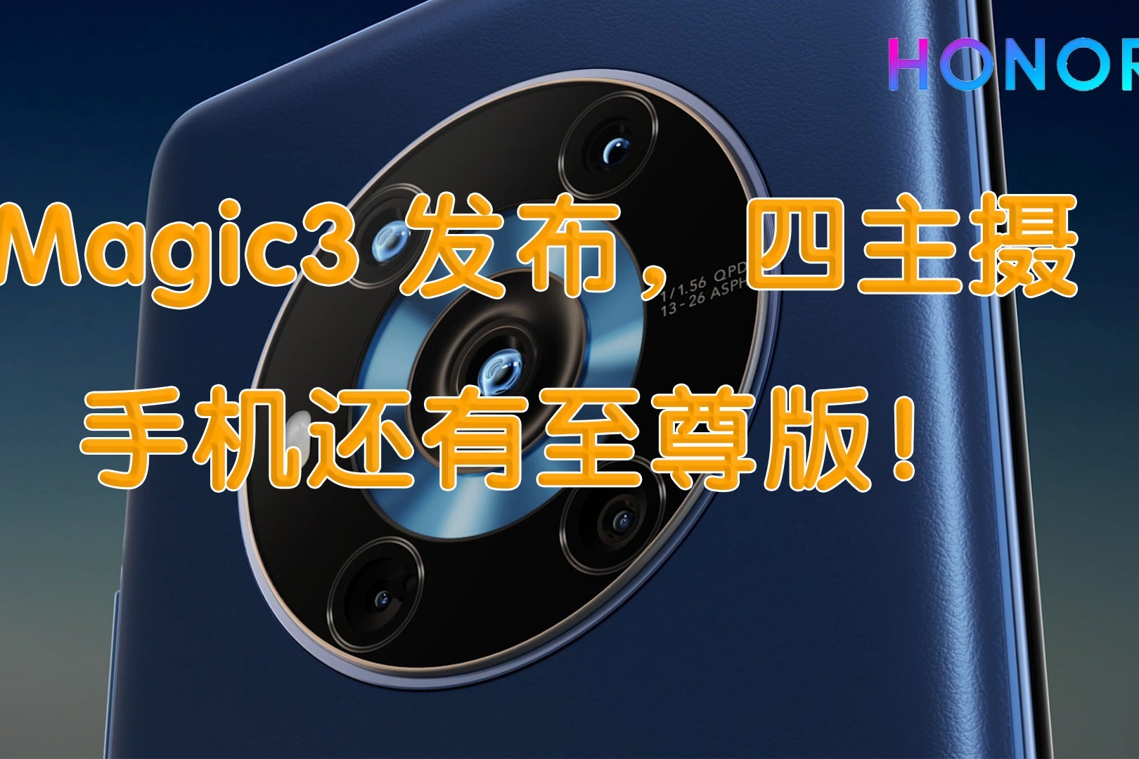 Magic3发布，四主摄手机还有至尊版！