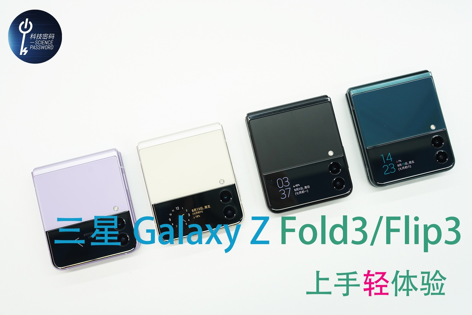 三星Galaxy Z Fold3和Flip3上手轻体验