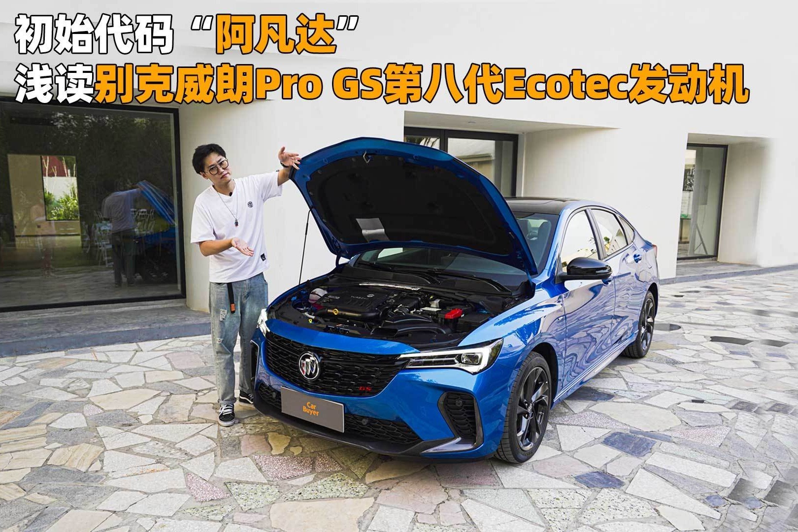 初始代码“阿凡达”，浅读别克威朗Pro GS第八代Ecotec发动机