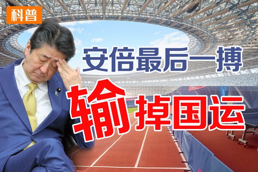 安倍最后一搏日本被坑惨！两届东京奥运会对比，吉凶早有预兆？_凤凰网视频_凤凰网