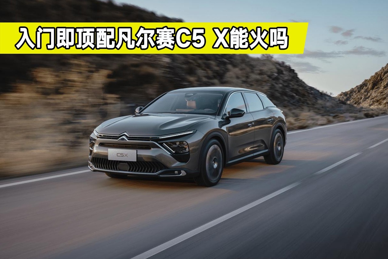 雪铁龙凡尔赛C5 X都有哪些黑科技？预售价14.37万起，值得买吗