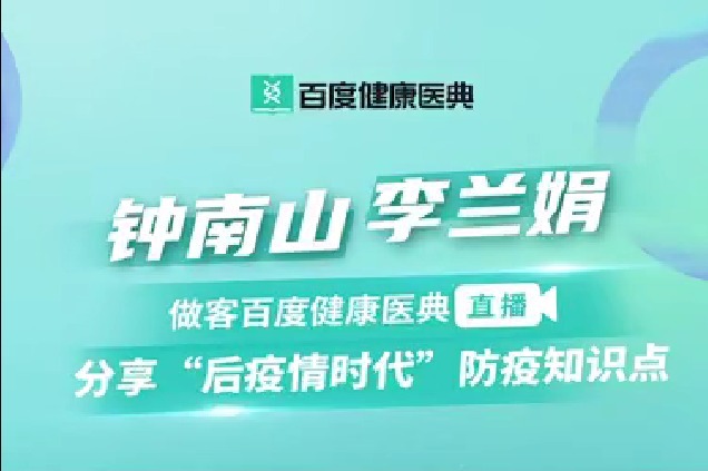 钟南山百度健康医典直播:新冠疫苗最早秋天或年底可用
