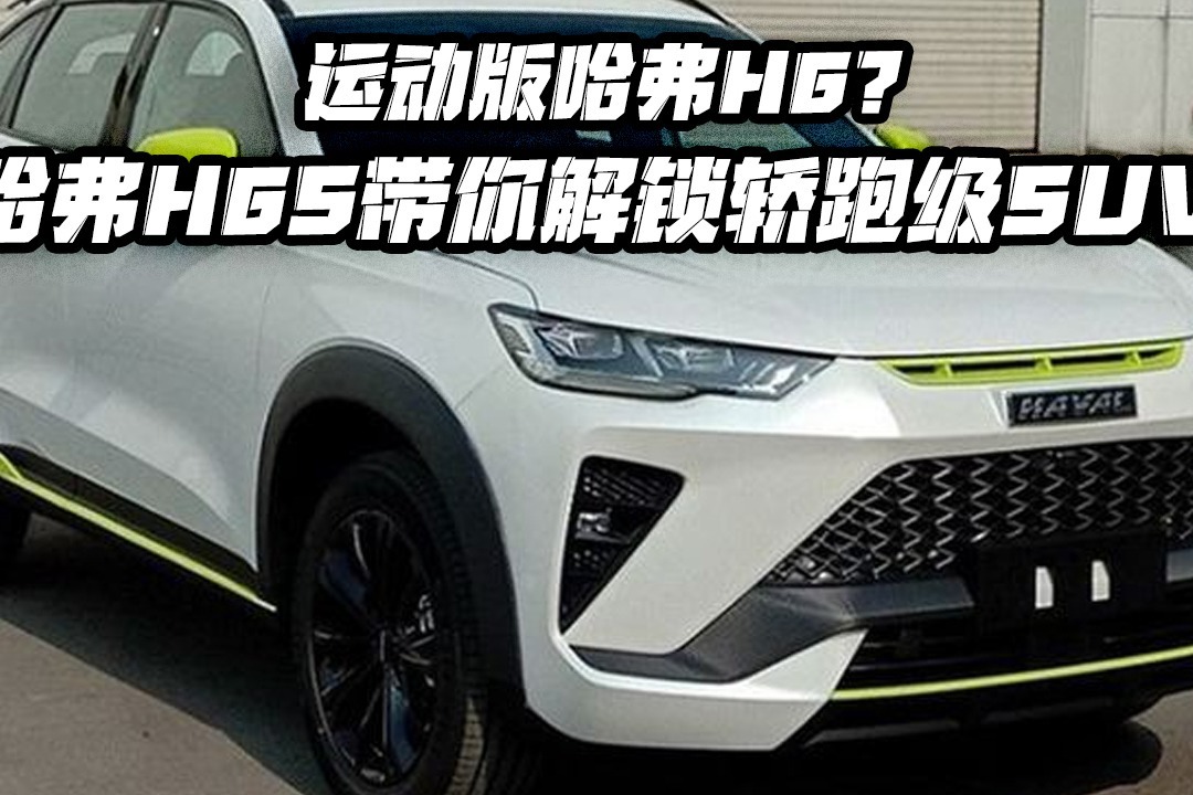 运动版哈弗H6？哈弗H6S带你解锁轿跑级SUV