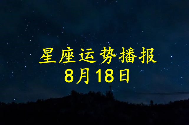 日運12星座2021年8月18日運勢播報