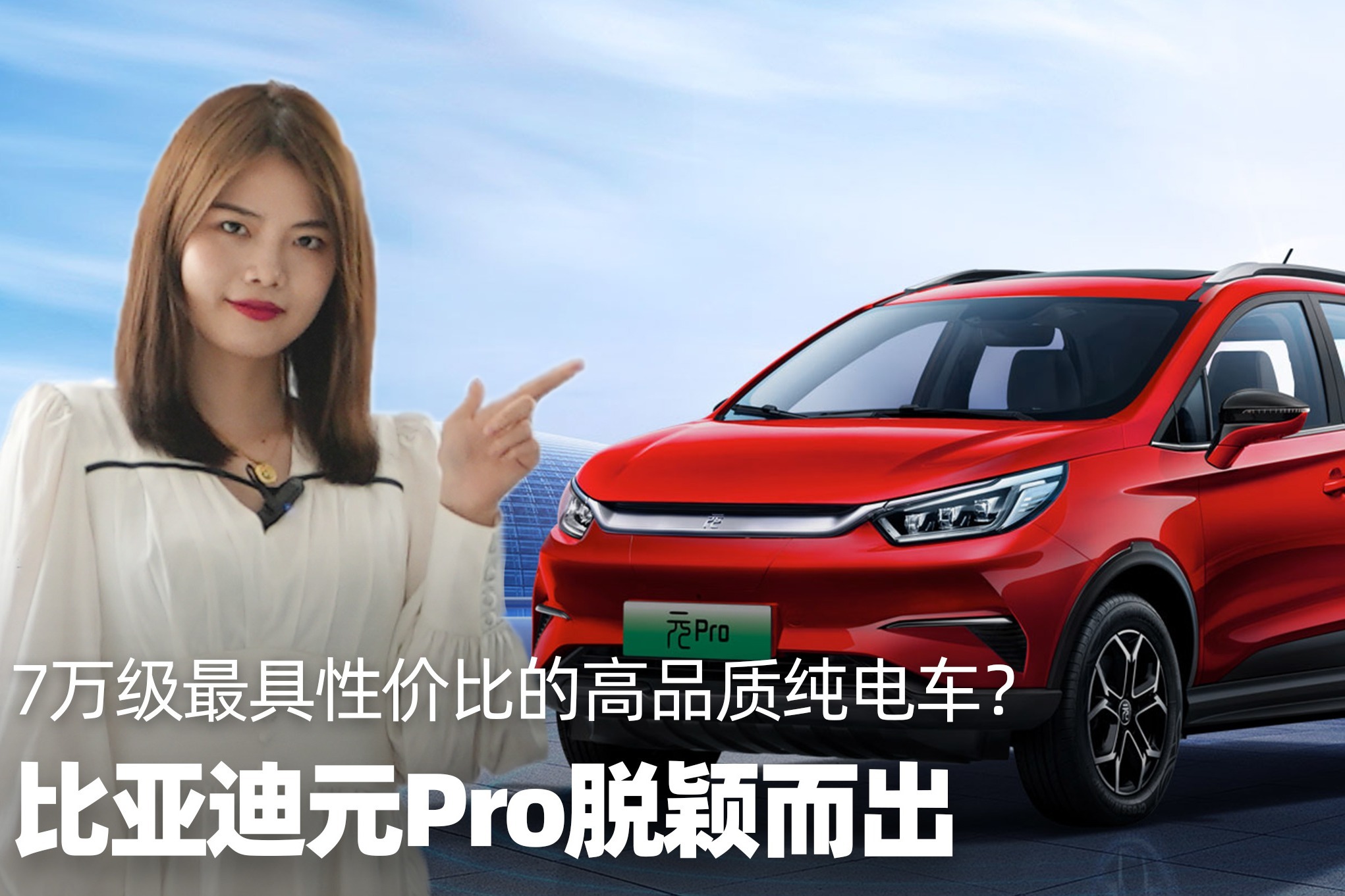 晶选60秒丨7万级最具性价比的纯电车？比亚迪元Pro脱颖而出