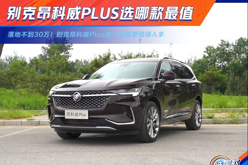 落地不到30万！别克昂科威Plus这个配置更值得入手