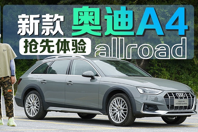 和小姐姐一次特别的约会！抢先体验新款奥迪A4 allroad