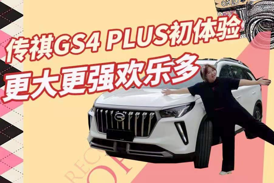 试驾广汽传祺GS4PLUS 智能科技强大动力很强
