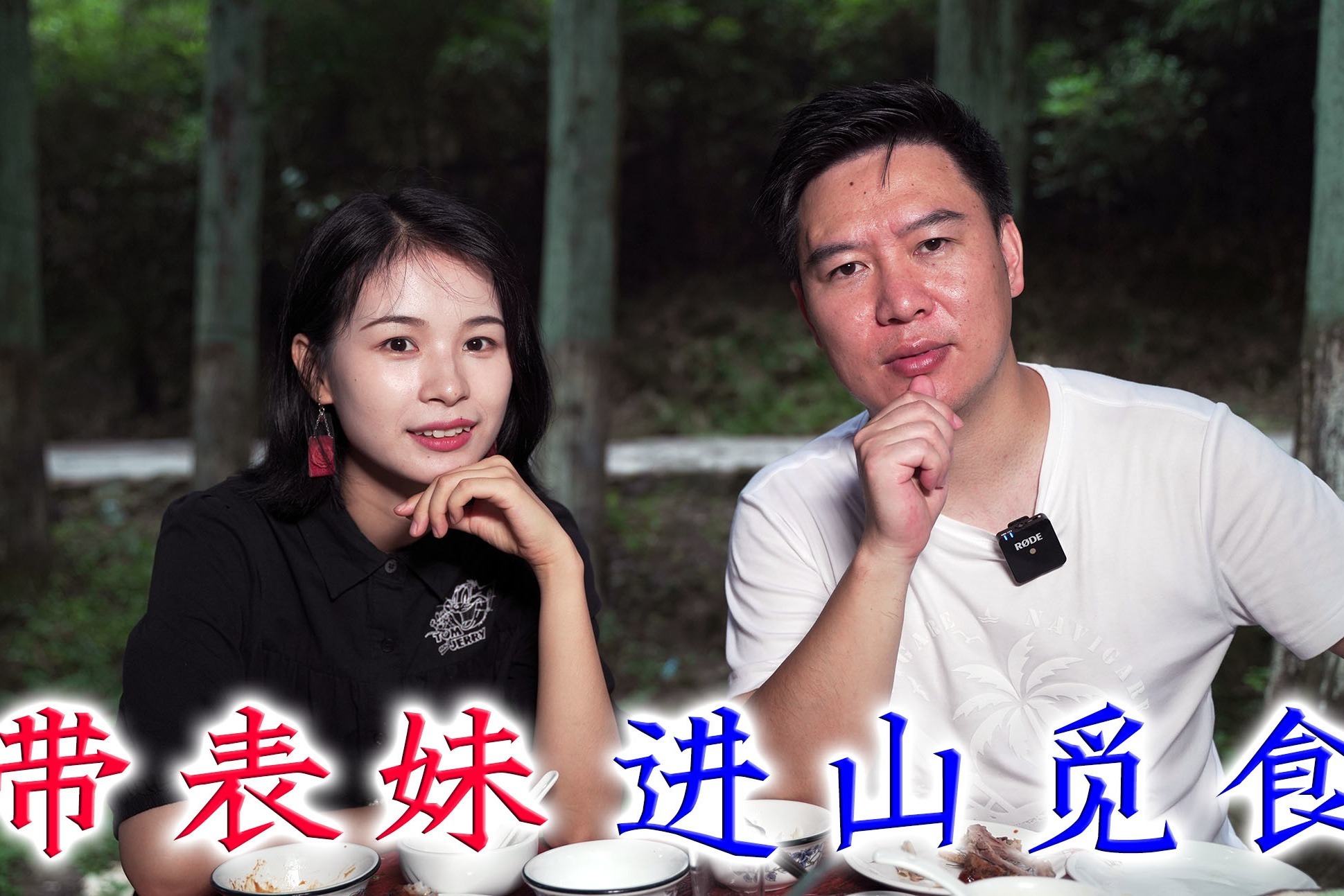 带表妹到深山老林寻找山珍美味被俩彪形大汉绑架场面混乱