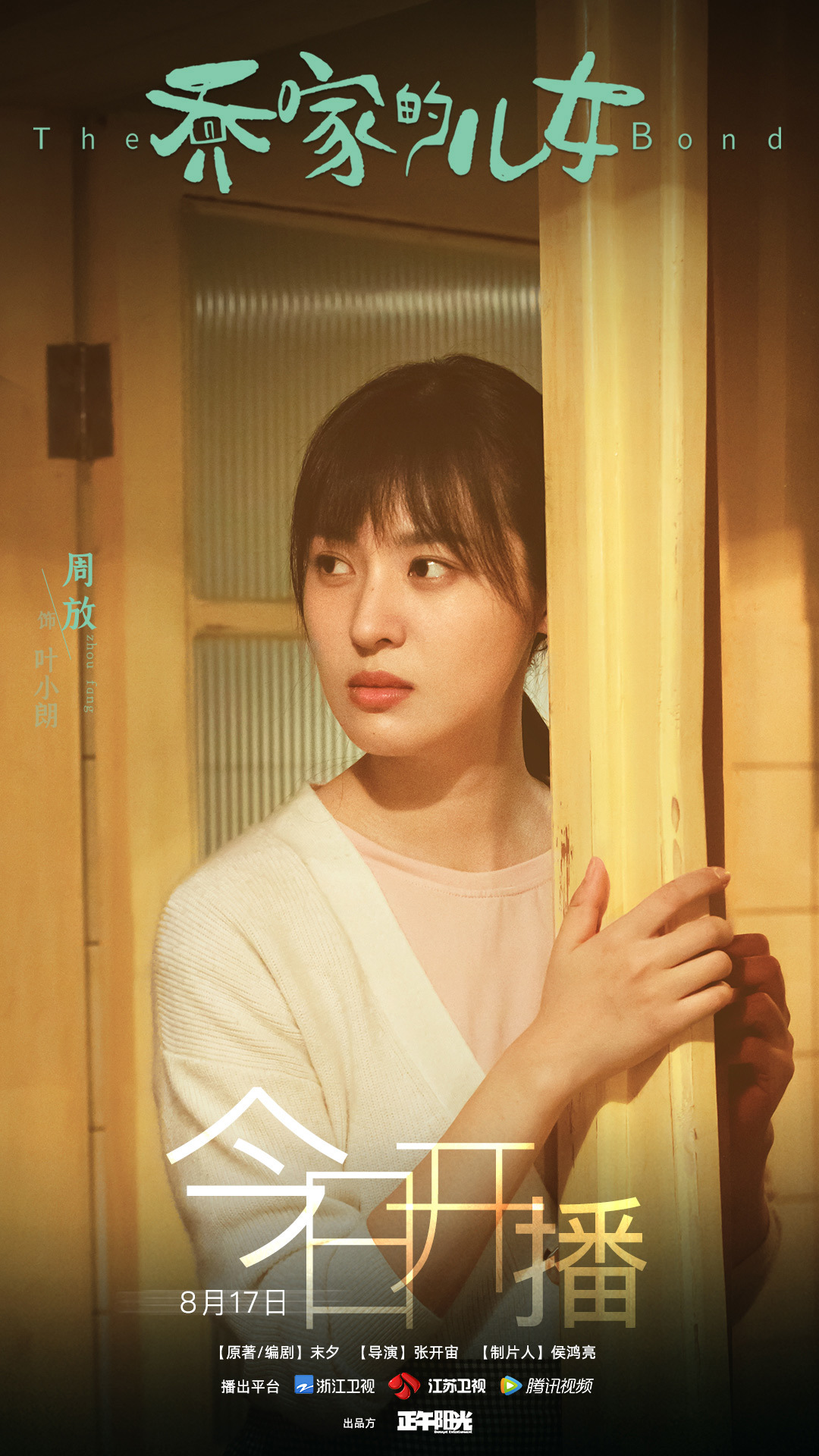 自拍摄以来,电视剧《乔家的儿女》便因其温暖的家庭题材,真实厚重的