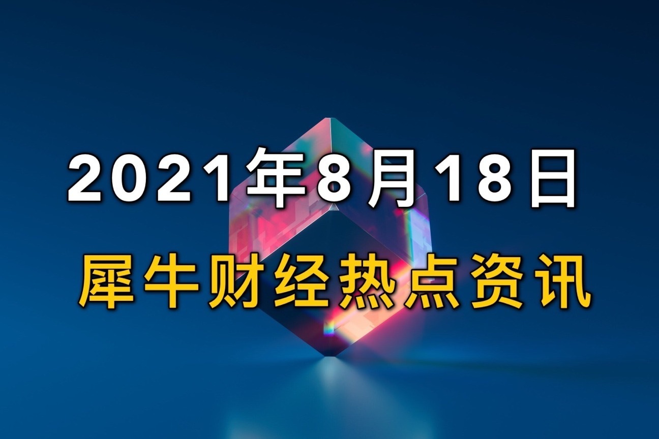 犀牛财经热点：伯克希尔公布二季度持仓贤和庄火锅发声明