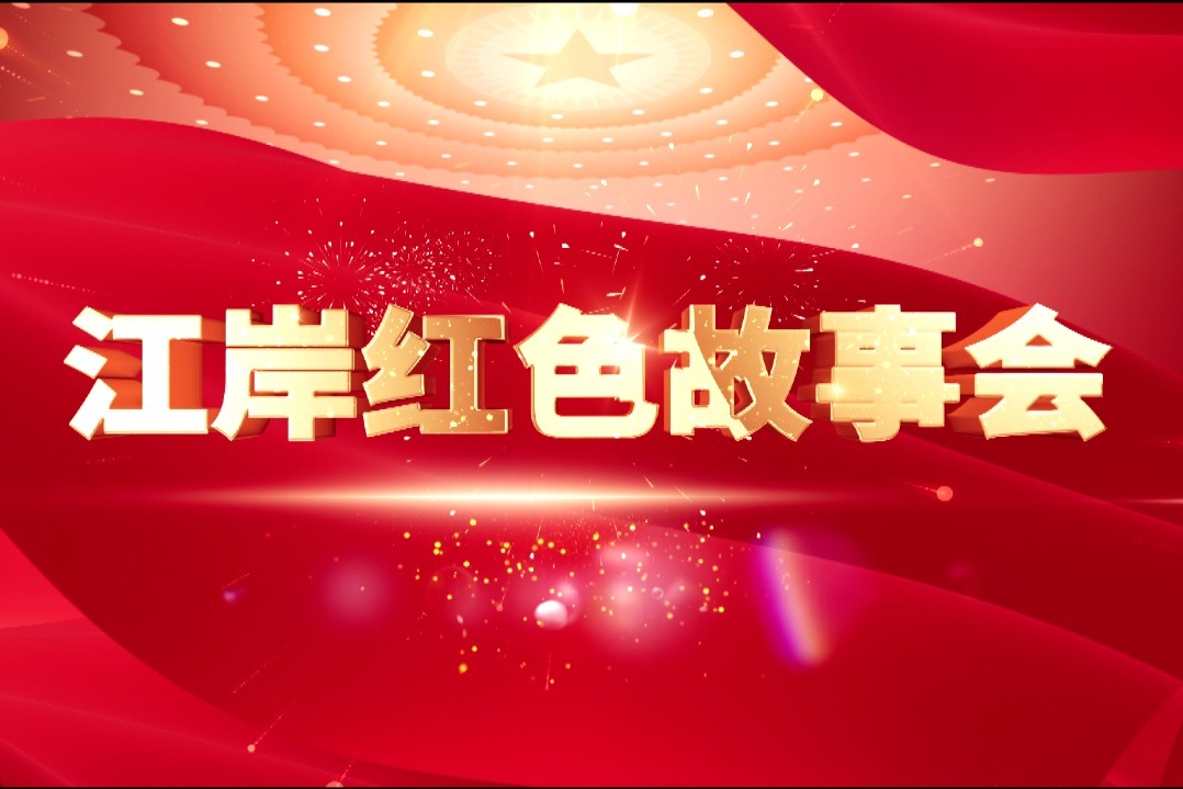 《红色江岸故事会》第六期——运筹帷幄